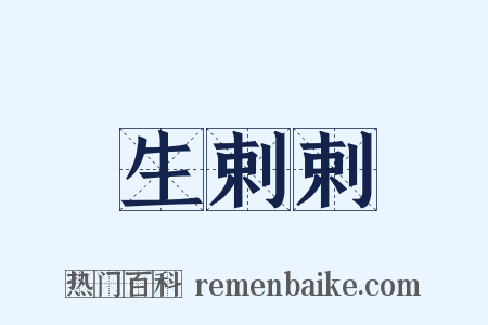 生剌剌是什么意思的图片